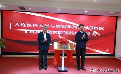 ​喜讯！鞍钢总医院挂牌大连医科大学非直属附属医院