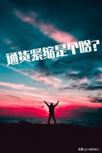 ​学点经济常识:通货紧缩是个啥？与普通的我们有啥关系？