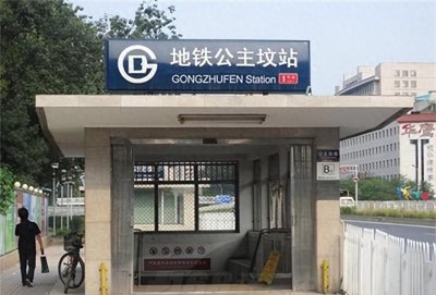 ​北京公主坟：曾埋葬清朝2位公主，1939年被盗，经常有乌鸦飞过