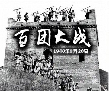 百团大战:划破抗战阴霾的曙光