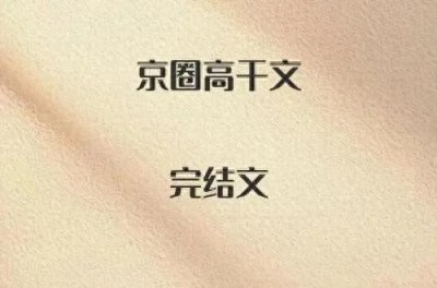 9本京圈高干文,先孕后爱,为爱低头,破镜重圆,体型差,年龄差