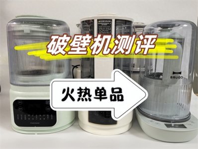 ​破壁机哪个牌子好？直击破壁机推荐2025现场。优选品质机型！
