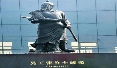 ​元末农民起义领袖张士诚