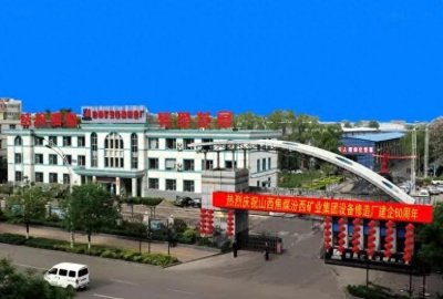 ​汾西矿务局