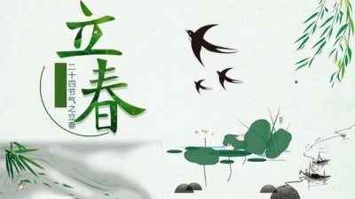 ​立春「二十四节气」