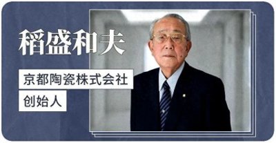 日本著名实业家、企业家---稻盛和夫