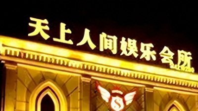 ​曾经风光无限、夜夜笙歌的上海白马会所，为何会在一夜之间覆灭？