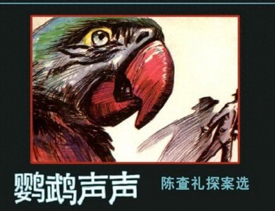 ​连环画（小人书）《陈查理探案选之鹦鹉声声》 浙江人民美术出版社