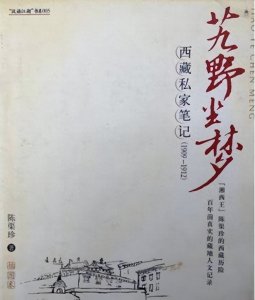 ​52年陈渠珍离世，曾在《艽野尘梦》写道：若无西原，余恐性命不保