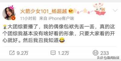 杨超越微博,火箭少女杨超越连发3条微博又删除