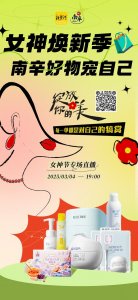 ​今晚7点南辛视角微信直播间，女神节专属宠爱等你开启