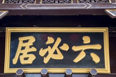 ​鲜为人知：老字号六必居曾是地下秘密联络点