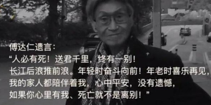 18年傅达仁在家人陪伴下瑞士安乐死，药一饮而尽，在儿子怀中去世