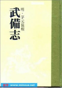 ​我国优秀的兵书系列之第二十一部《武备志》