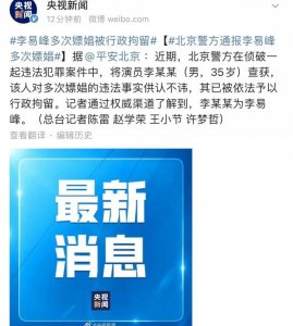 ​天！李易峰女友发声，半个娱乐圈都 pc …