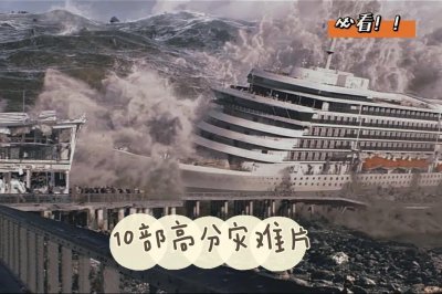 ​亦幻亦真｜10部高分经典灾难片推荐