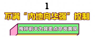 ​李小冉：被黑帮大佬威胁，为梅婷前夫流产，男闺蜜砸5亿彩礼接盘
