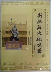 海内外苏氏族谱目录提要