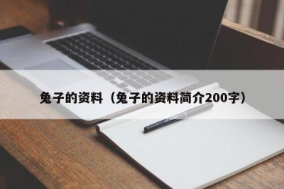 兔子的资料(兔子的资料简介200字)