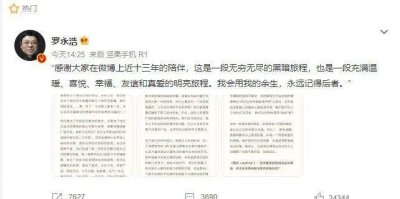 ​退网删博的罗永浩，真男人