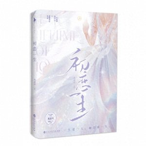 ​在这路遥马急的人间，我只爱你《初恋一生》