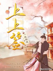 ​救赎｜腹黑隐忍管家vs聪慧娇俏女丫鬟《上上签》by一枚铜钱