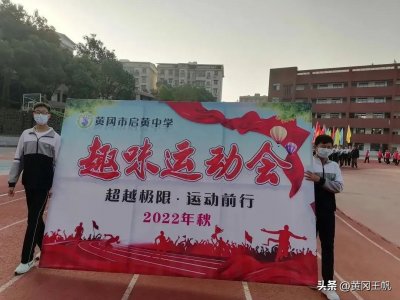 献礼二十大 共筑新征程-启黄中学举行2022年第四届趣味运动会