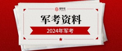 2024年军考复习资料获取方式!关乎能否上岸!