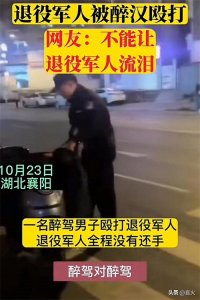 醉汉暴打退役军人,叫嚣要打死他,网友发现被打者曾是维和部队的