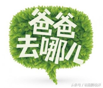 《爸爸去哪儿》第六季孩子王带孩子?实习奶爸范丞丞惹网友质疑!