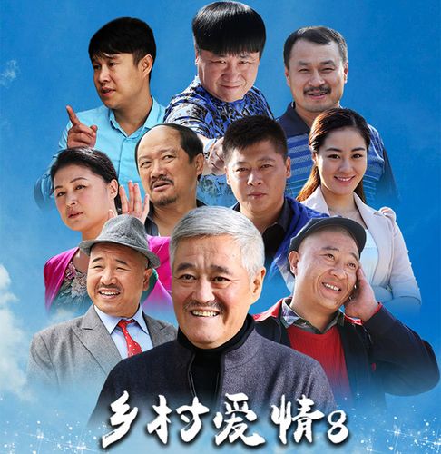 乡村爱情7演员表（女主角是谁演的）