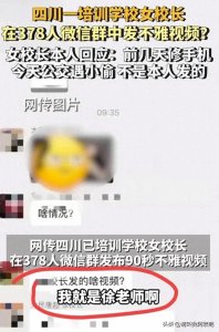 ​闹大了！女校长工作群里发不雅视频，！本人回应，网友却表示质疑