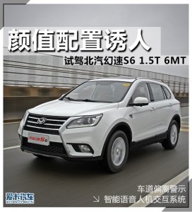 颜值配置诱人 试驾北汽幻速S6