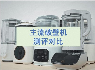 破壁机哪个牌子好?破壁机排行榜TOP5大赏,探寻好品牌!