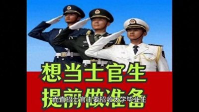 定向士官和直招士官的参军标准及后期发展空间!