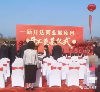 江夏庙山这个商业城项目已开工奠基!建筑面积18万方!