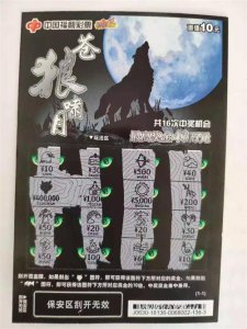 刮中“苍狼啸月”40万元 私企老板为员工发福利