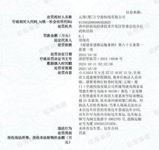 ​元翔（厦门）空港快线有限公司被罚1000元：未持有包车票、包车合同
