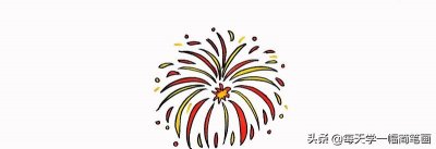 ​每天学一幅简笔画--烟花简笔画简单又漂亮，绽放的烟花简笔画