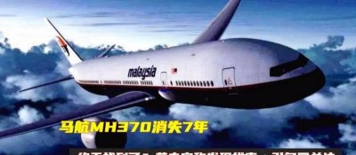 ​马航失联真相终于揭晓（马航失联8年有新发现）