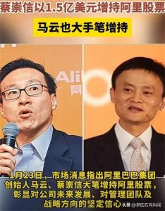 ​马云成功取代软银成为阿里巴巴最大股东