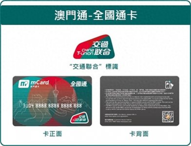 ​澳门推出“澳门通—全国通”卡