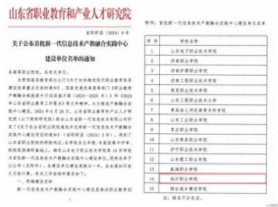 ​临沂职业学院成为首批新一代信息技术产教融合实践中心建设单位