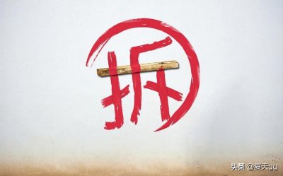 ​拆字来了，“拆”字