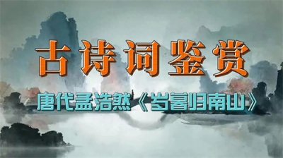 ​古诗词鉴赏：唐代孟浩然《岁暮归南山》，抒发怀才不遇的感慨