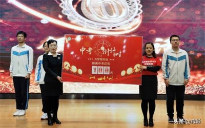 ​中考誓师大会，校长送百日倒计时牌，学妹送励志对联