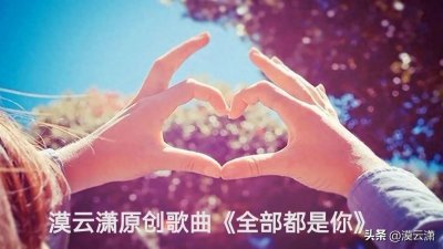 漠云潇原创歌词集8-6-199《全部都是你》