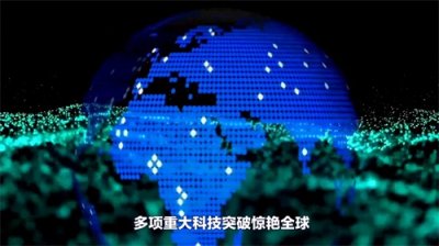 中国多项重大科技突破惊艳全球