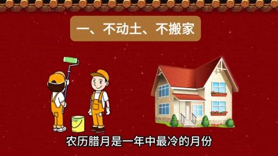 ​腊月禁忌，腊月搬家动土、讲究、腊月结婚、打扫卫生、不争吵