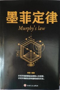 ​墨菲定律究竟包含哪些定律？